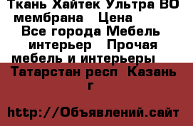 Ткань Хайтек Ультра ВО мембрана › Цена ­ 170 - Все города Мебель, интерьер » Прочая мебель и интерьеры   . Татарстан респ.,Казань г.